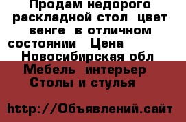 Продам недорого раскладной стол ,цвет венге ,в отличном состоянии › Цена ­ 1 500 - Новосибирская обл. Мебель, интерьер » Столы и стулья   